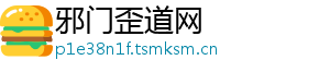 邪门歪道网